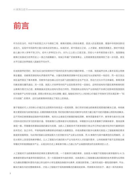 SenseTime:AI 教育白皮书—智能时代的教育变革与创新实践